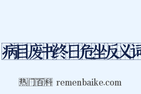 病目废书终日危坐反义词是什么意思的图片